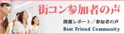 街コン参加者の声