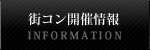 街コン開催情報