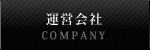 運営会社