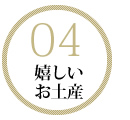 嬉しいお土産