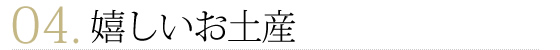 嬉しいお土産