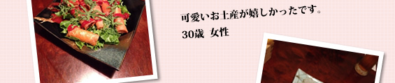 可愛いお土産が嬉しかったです。