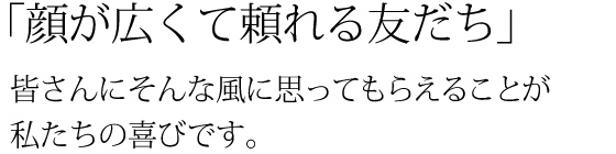 顔が広くて頼れる友だち